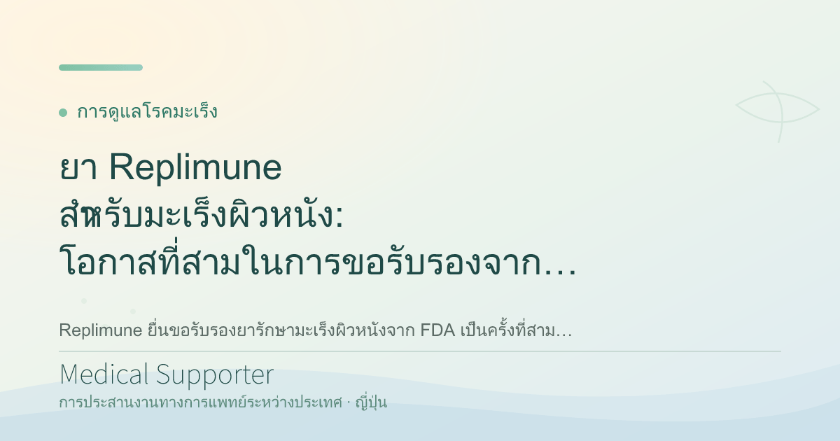 ยา Replimune สำหรับมะเร็งผิวหนัง: โอกาสที่สามในการขอรับรองจาก FDA