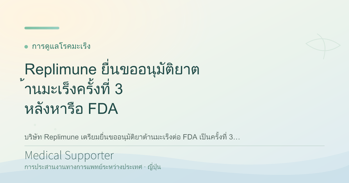 Replimune ยื่นขออนุมัติยาต้านมะเร็งครั้งที่ 3 หลังหารือ FDA