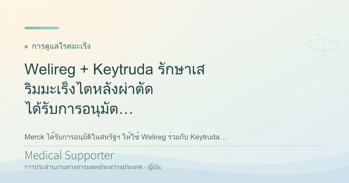 Welireg + Keytruda รักษาเสริมมะเร็งไตหลังผ่าตัด ได้รับการอนุมัติแล้ว