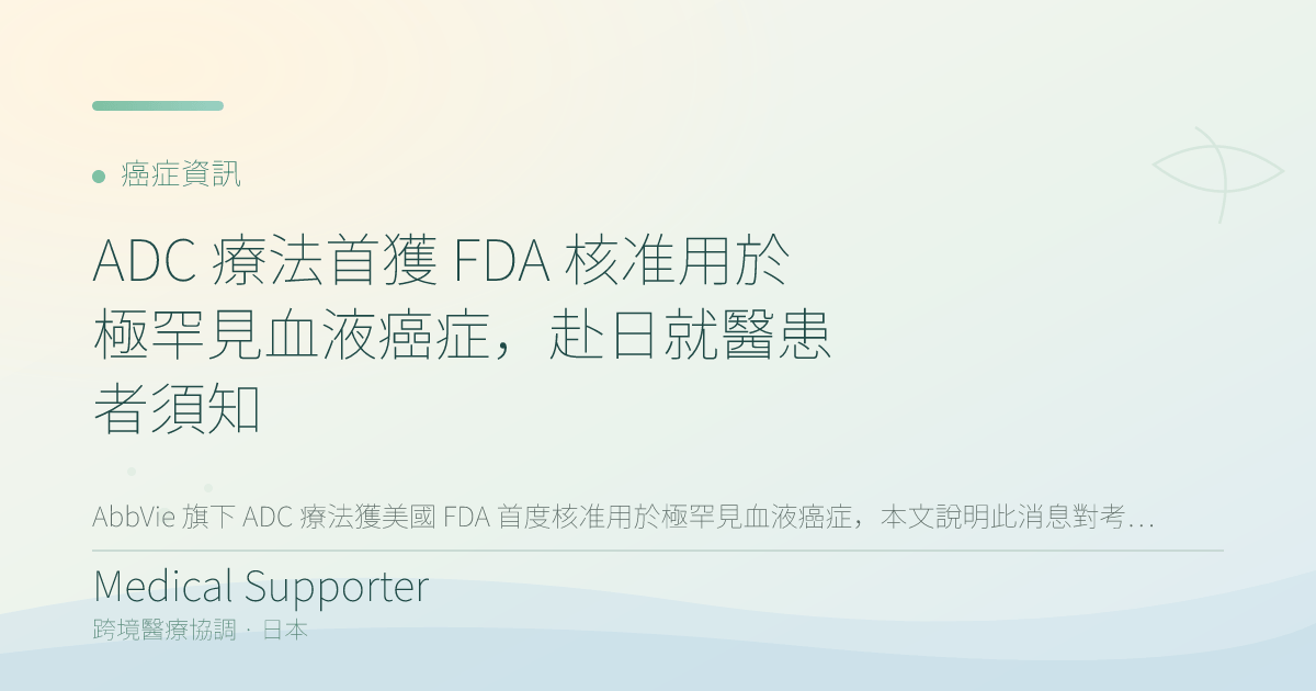 AbbVie ADC 藥物獲 FDA 核准用於極罕見血液癌症