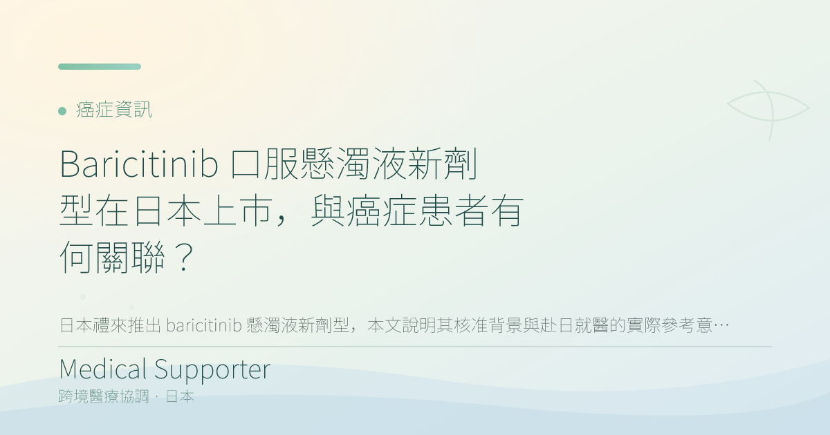 Baricitinib 口服懸濁液新劑型在日本上市,與癌症患者有何關聯?