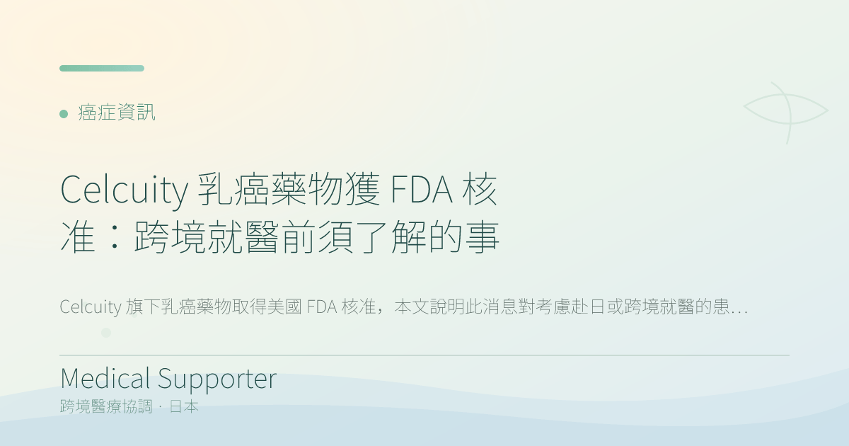 Celcuity 乳癌藥物獲 FDA 核准：跨境就醫前須了解的事