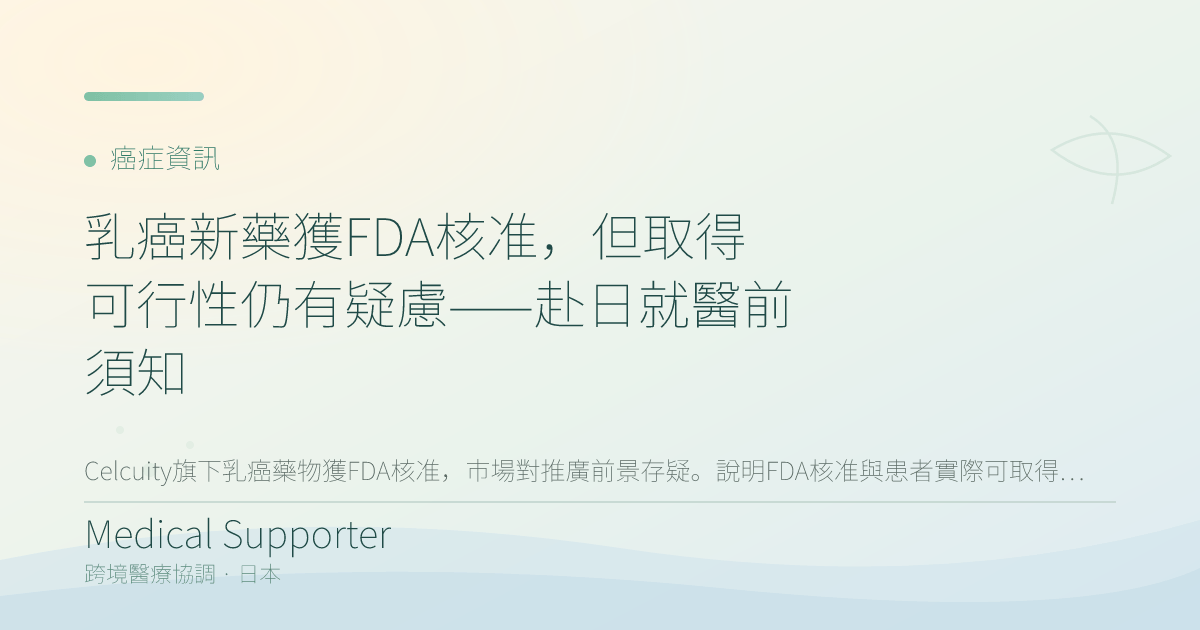 乳癌新藥獲FDA核准,但取得可行性仍有疑慮——赴日就醫前須知