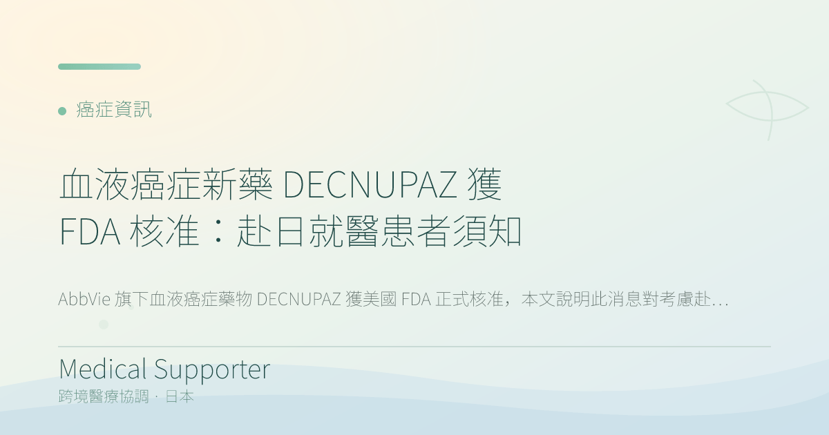 血液癌症新藥 DECNUPAZ 獲 FDA 核准:赴日就醫患者須知