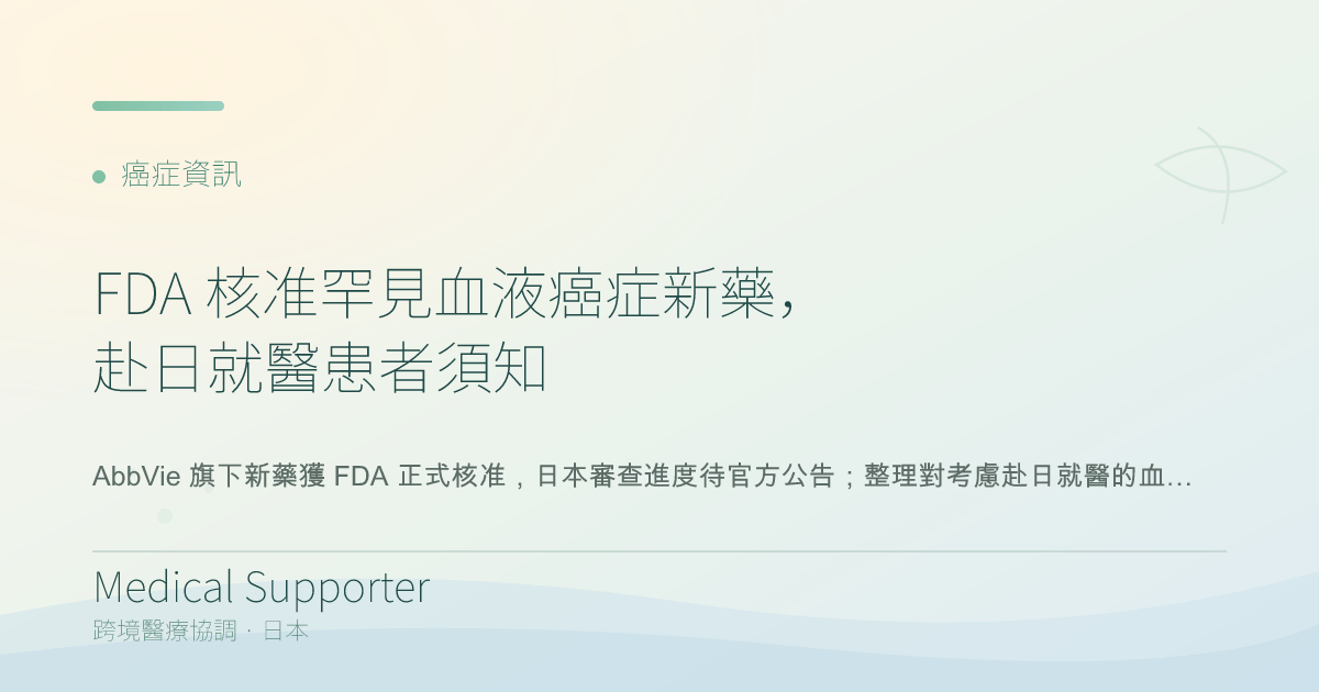 FDA 核准罕見血液癌症新藥,赴日就醫患者須知