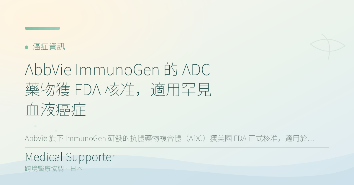 AbbVie ImmunoGen 的 ADC 藥物獲 FDA 核准,適用罕見血液癌症