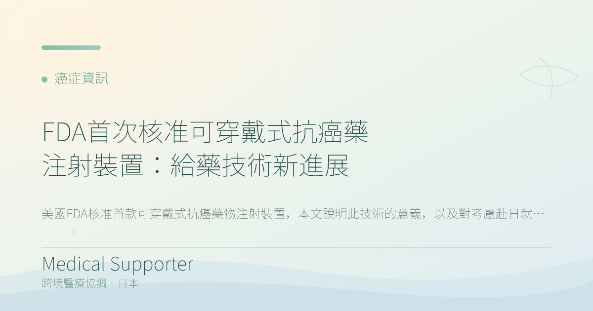 FDA首次核准可穿戴式抗癌藥注射裝置：給藥技術新進展