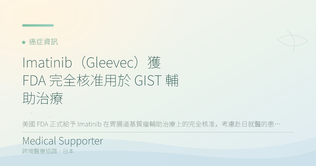 Imatinib(Gleevec)獲 FDA 完全核准用於 GIST 輔助治療