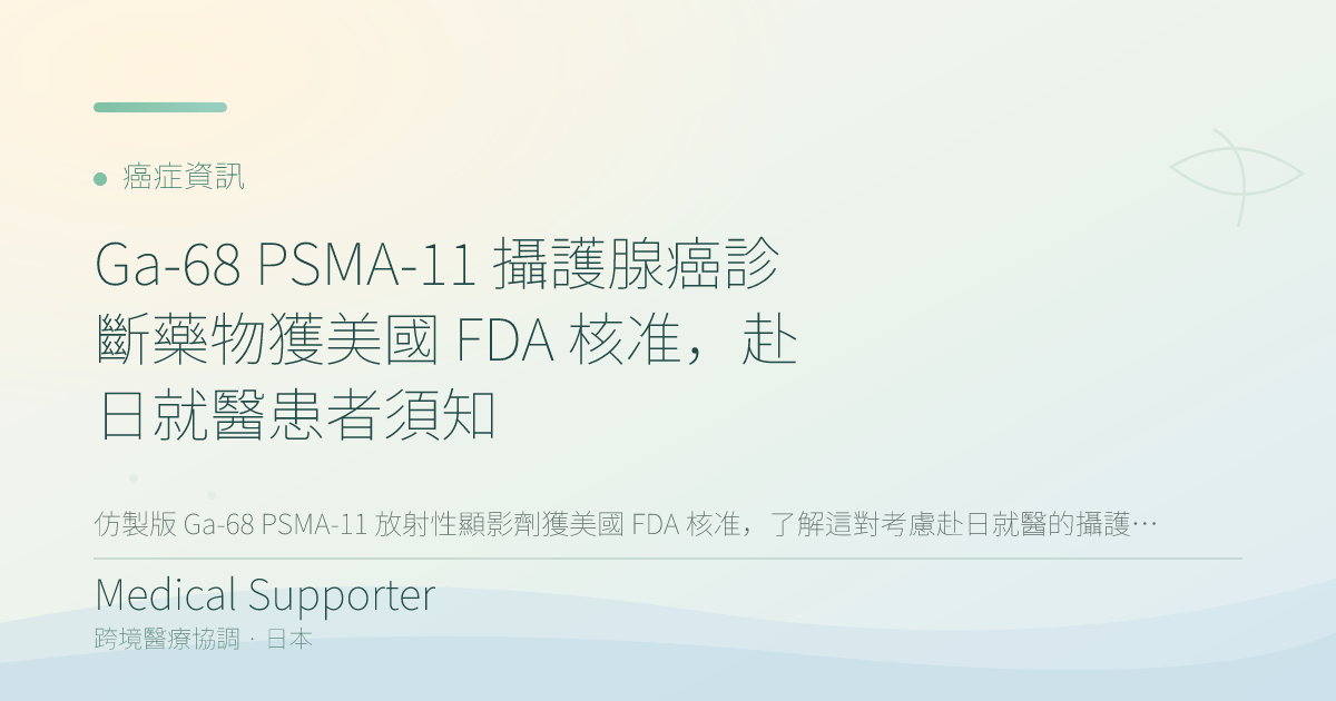 Ga-68 PSMA-11 攝護腺癌診斷藥物獲美國 FDA 核准，赴日就醫患者須知