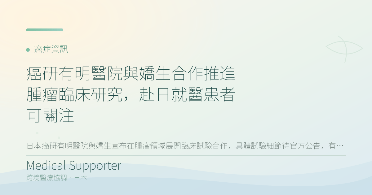 癌研有明醫院與嬌生合作推進腫瘤臨床研究，赴日就醫患者可關注