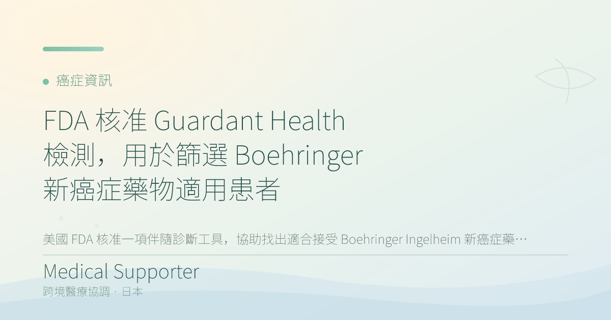 FDA 核准 Guardant Health 檢測,用於篩選 Boehringer 新癌症藥物適用患者