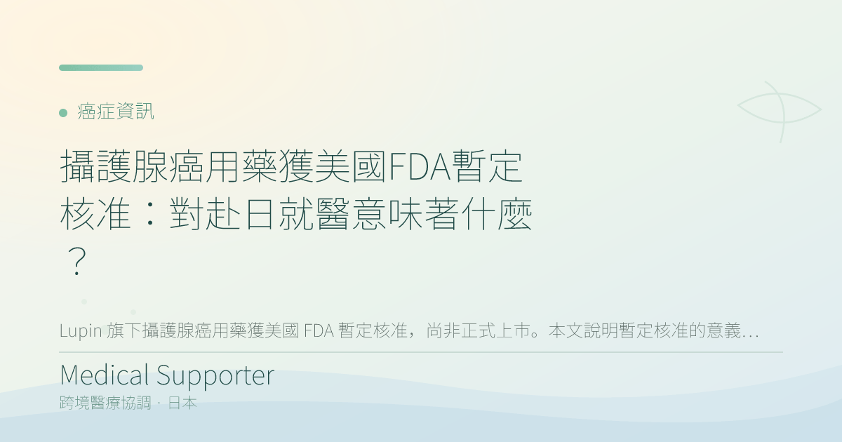 攝護腺癌用藥獲美國FDA暫定核准:對赴日就醫意味著什麼?