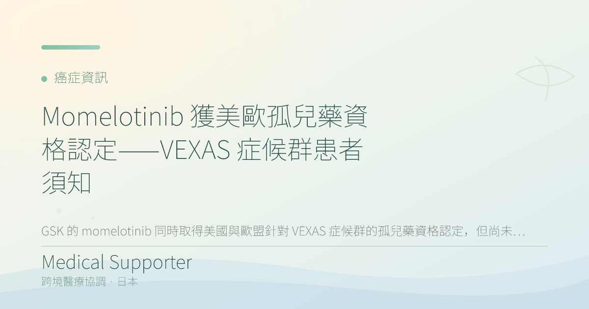 Momelotinib 獲美歐孤兒藥資格認定——VEXAS 症候群患者須知