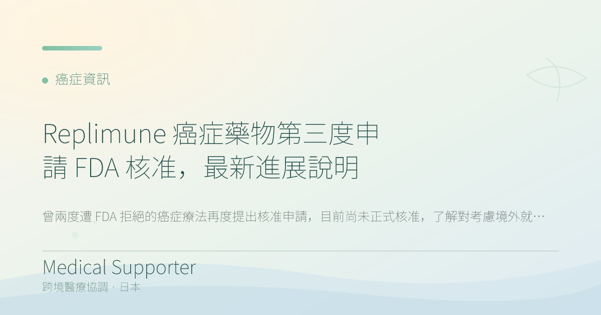 Replimune 癌症藥物第三度申請 FDA 核准,最新進展說明