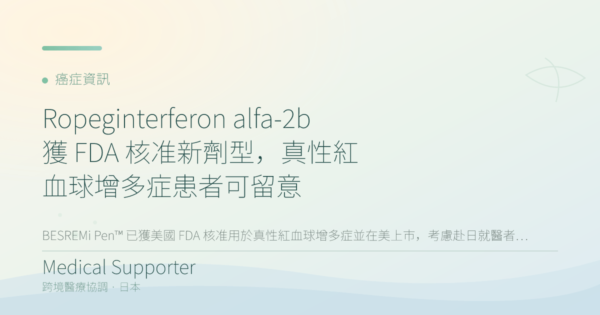 Ropeginterferon alfa-2b 獲 FDA 核准新劑型，真性紅血球增多症患者可留意