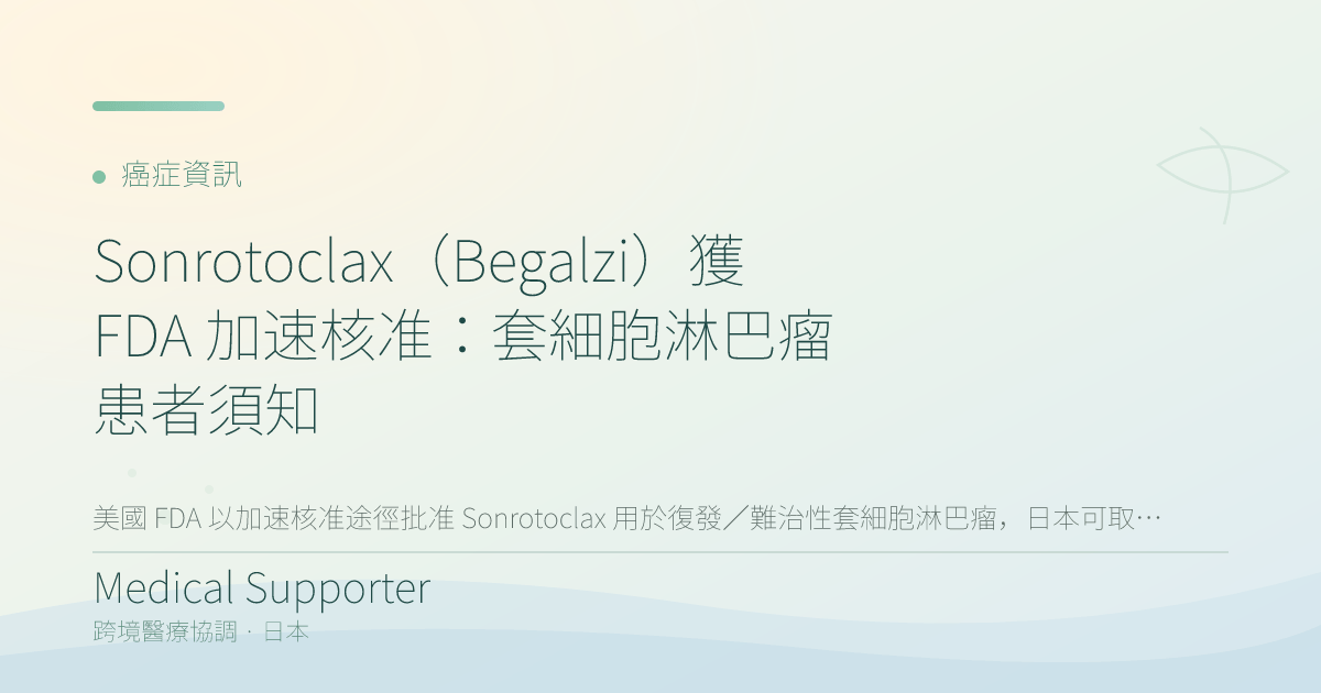 Sonrotoclax(Begalzi)獲 FDA 加速核准:套細胞淋巴瘤患者須知
